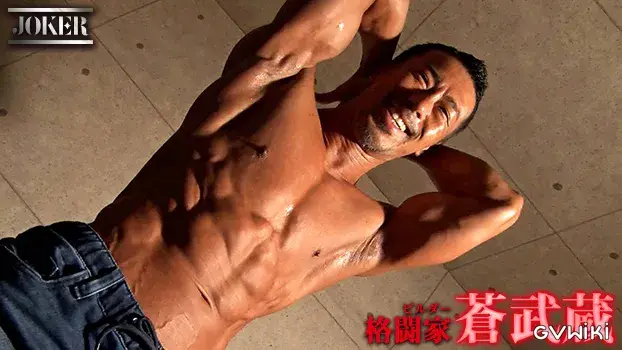 ビルダー格闘家 蒼武蔵-4