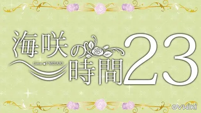 海咲の時間 vol.23 (MC:海咲 GUEST:瞬介)+EX(CAST:海咲)-1
