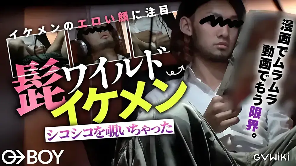 ヒゲのワイルドイケメンのシコシコを覗いちゃった！-1