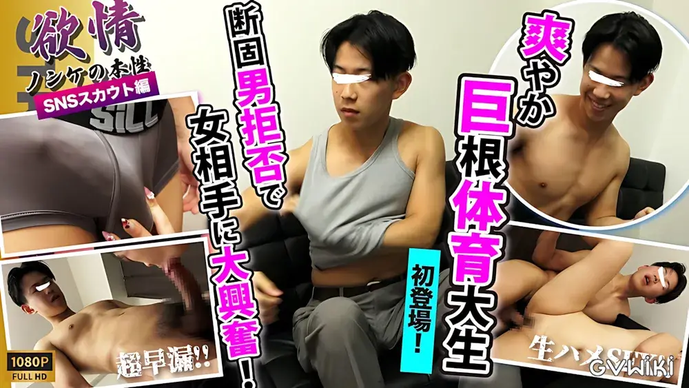 【欲情〜ノンケの本性〜】【SNSスカウト】某体育大4年生!!巨根!!スジ筋!!爽やか好青年が初登場!!早漏巨根が暴走!ゴム無し生SEXに終始興奮しっぱなし!-1