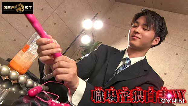 職場淫猥白書 XXX-9