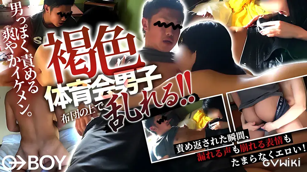 褐色体育会男子、布団の上で乱れる！-1