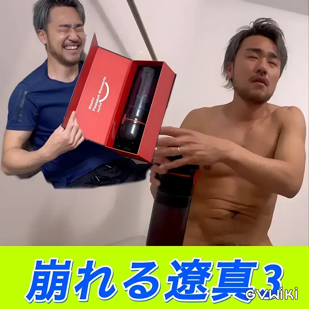 『崩れる遼真3』-1
