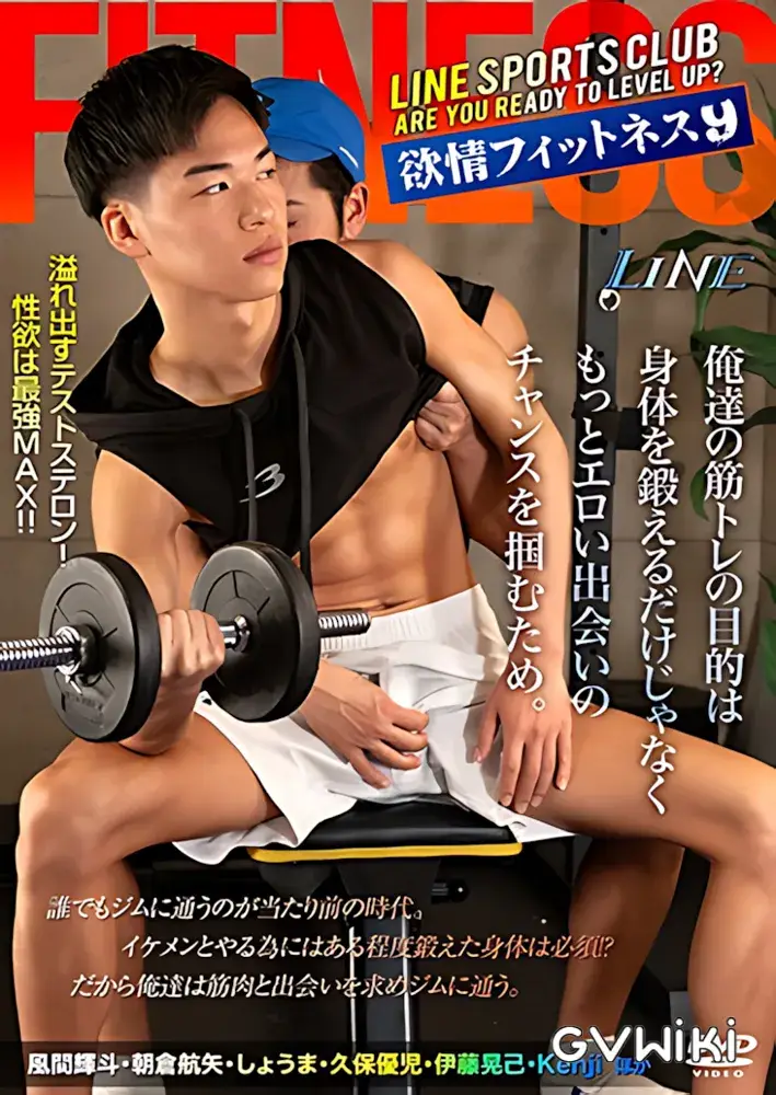 欲情FITNESS 9-1