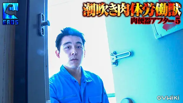 潮吹き肉体労働獣-3