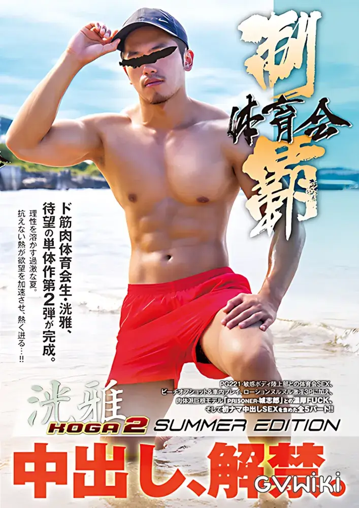 体育会制覇 「洸雅-KOGA- 2」 SUMMER EDITION -中出し解禁--1