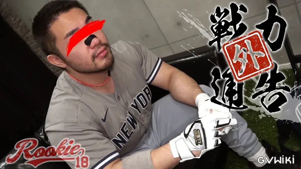 戦力外通告!プロ野球選手雄星が契約継続の為に監督に従い性処理道具にされる。再起をかけたラスト・プレイボール!-3