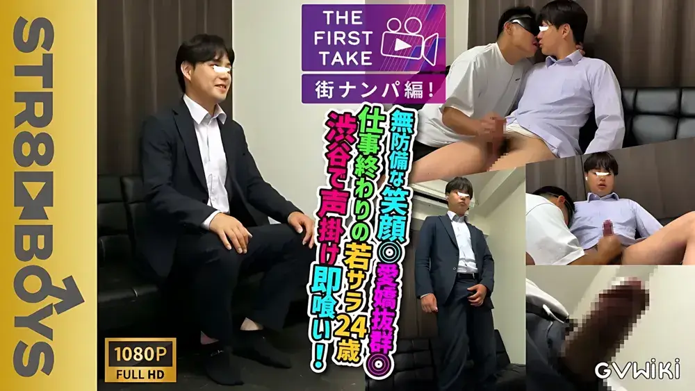 【THE FIRST TAKE-街ナンパ編-】スーツ姿の無防備な笑顔◎愛嬌抜群◎ゆるキャラ若リーマン24歳を仕事中にガチナンパ!!社会の窓から太マラしゃぶりキスまで受け入れ豪快射精する!!-1