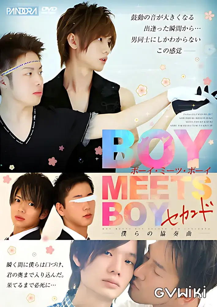 BOY MEETS BOY セカンド -僕らの協奏曲--1