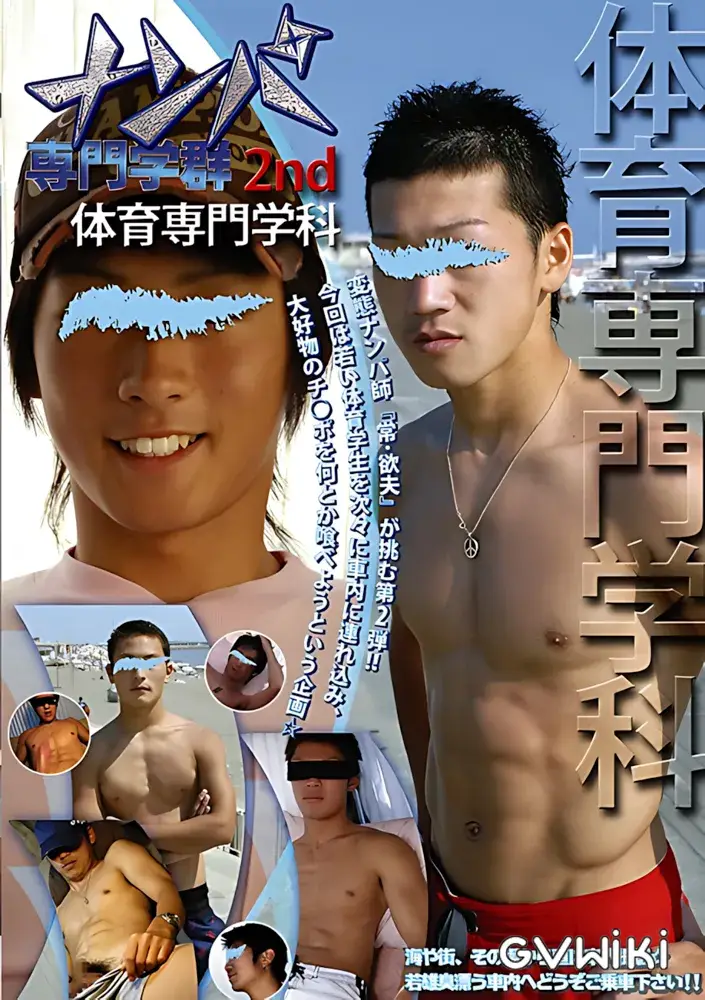 ナンパ専門学群 2nd 『体育専門学科』-1