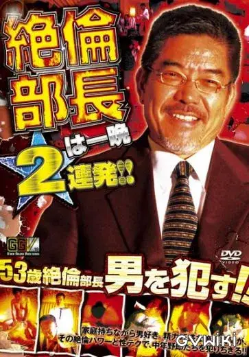 絶倫部長は一晩2連発!!-1