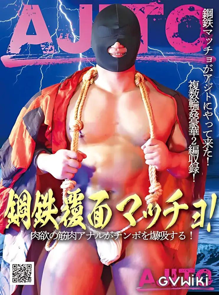 鋼鉄覆面マッチョ!-1