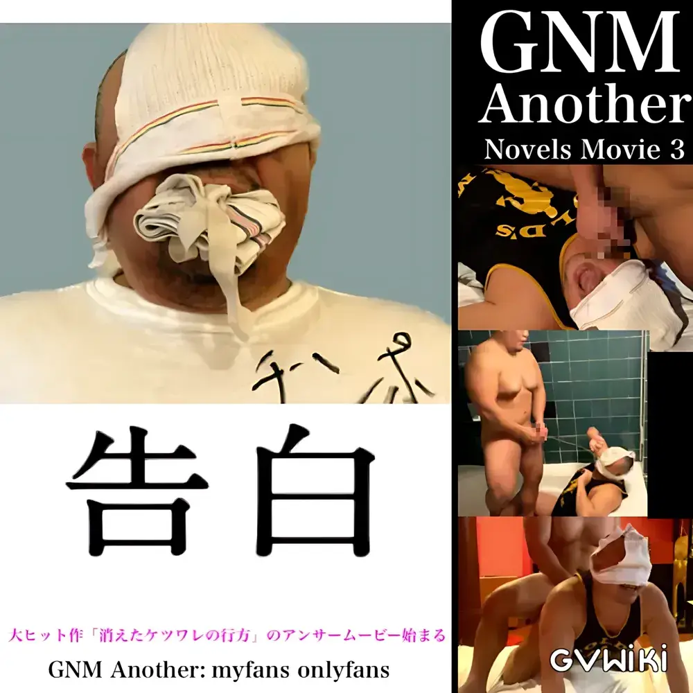GNM another「告白」-1