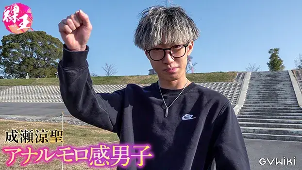 アナルモロ感男子 成瀬涼聖-3