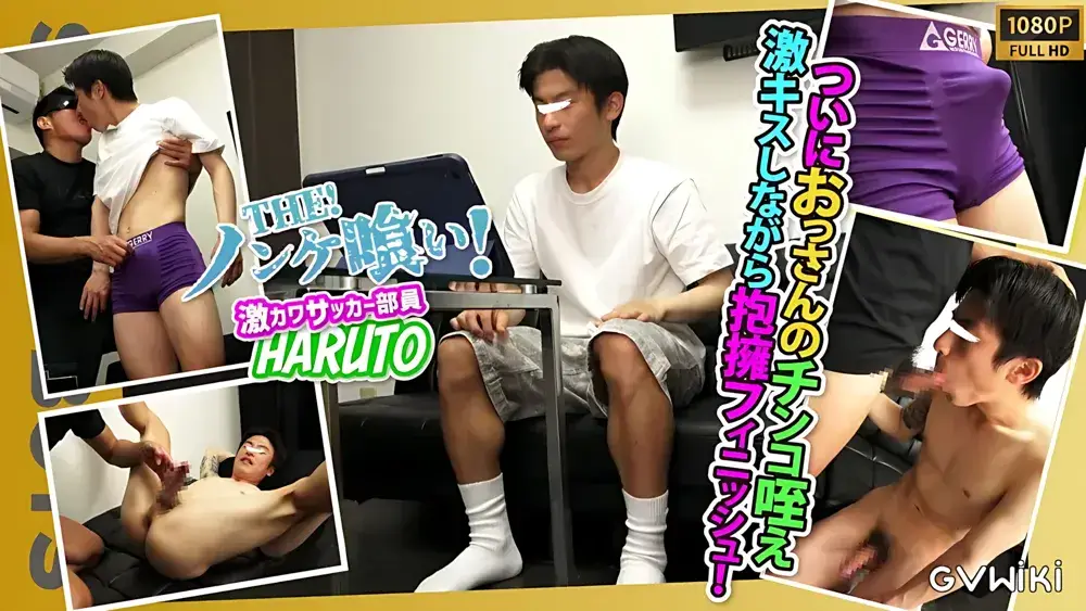 【THEノンケ喰い!!】【現役体育部員HARUTO】おっさんのチンコ咥えベロチューまで!あのS級ドノンケにスタッフ暴走! (HARUTO)-1