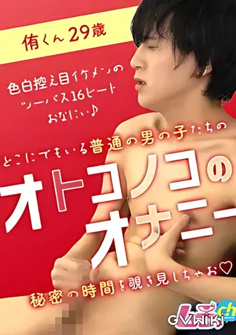 オトコノコのオナニー 侑くん29歳『上倉侑』-1