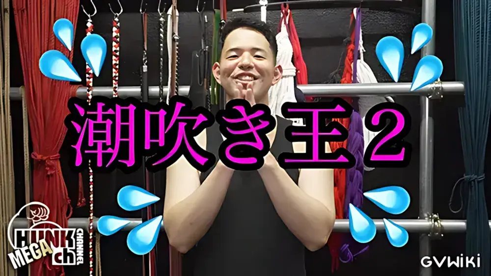 潮吹き王2-1