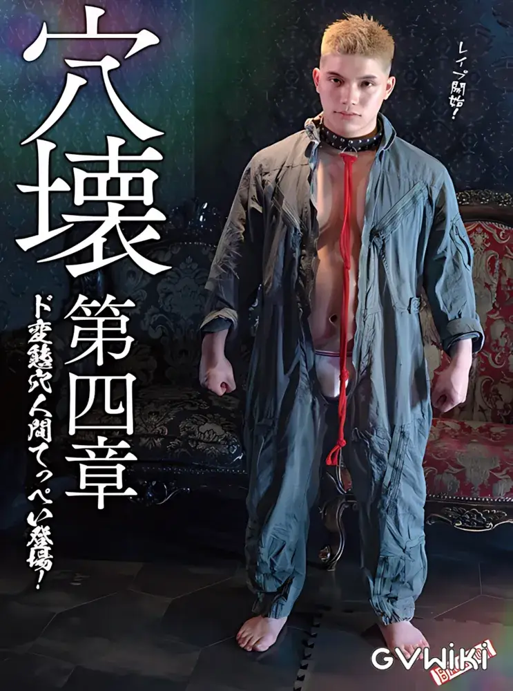 穴壊 -ANAKAI- 第4章-1