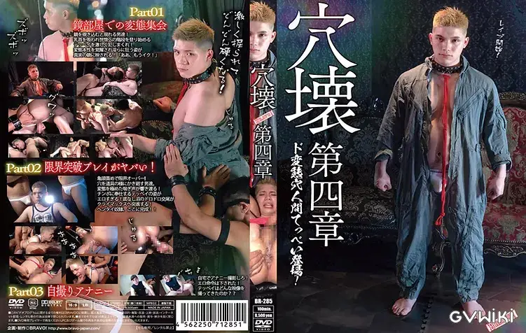 穴壊 -ANAKAI- 第4章-3