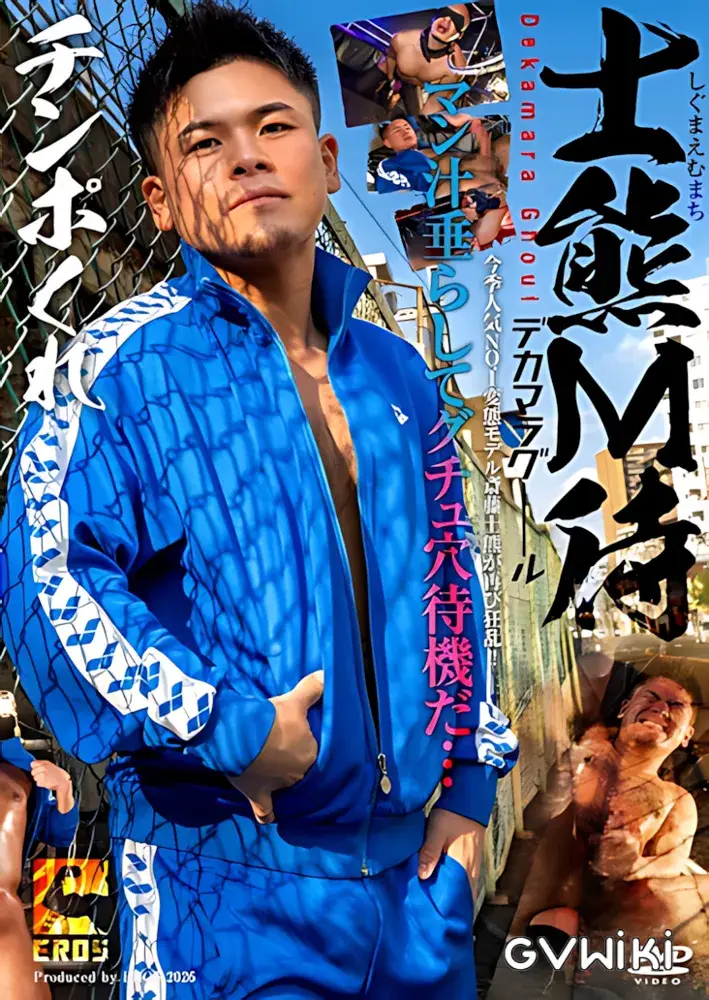 士熊M待 -デカマラグール--1