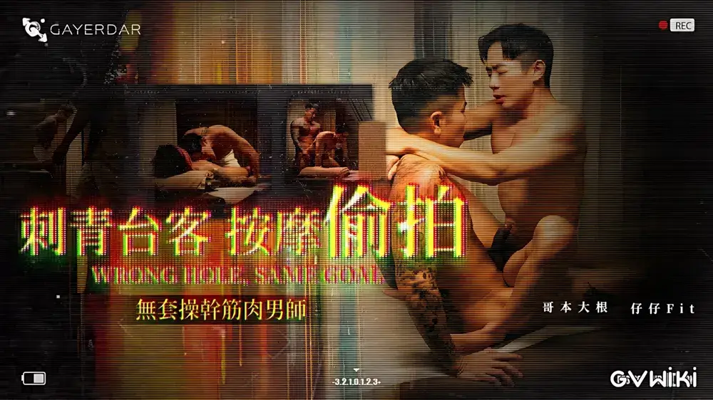 それぞれの穴、それぞれの使命。 / 刺青台客按摩偷拍/無套操幹筋肉男師-1