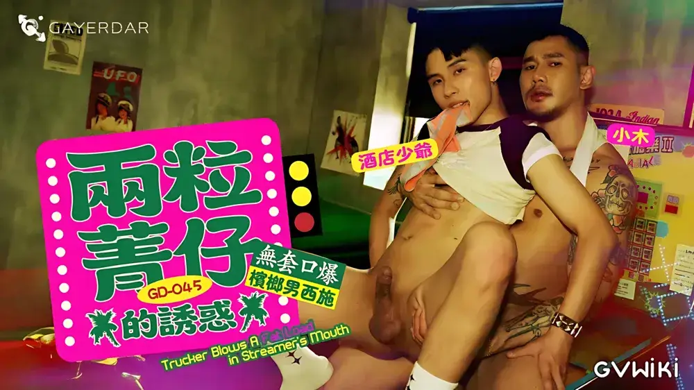 兩粒菁仔的誘惑／無套口爆檳榔男西施-1