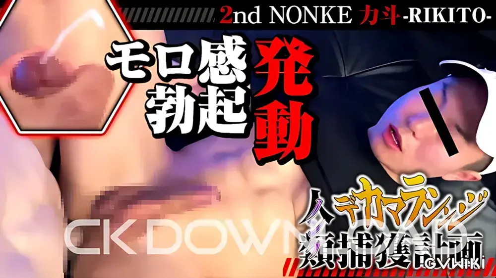 [デカマラシンジ人類捕獲計画]2nd NONKE 力斗「モロ感勃起、発動」-1