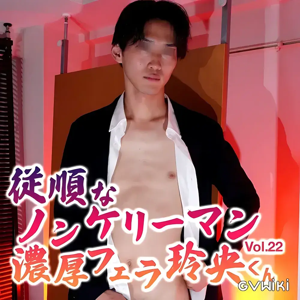 玲央くんVol.22 従順なノンケリーマン濃厚フェラ-1