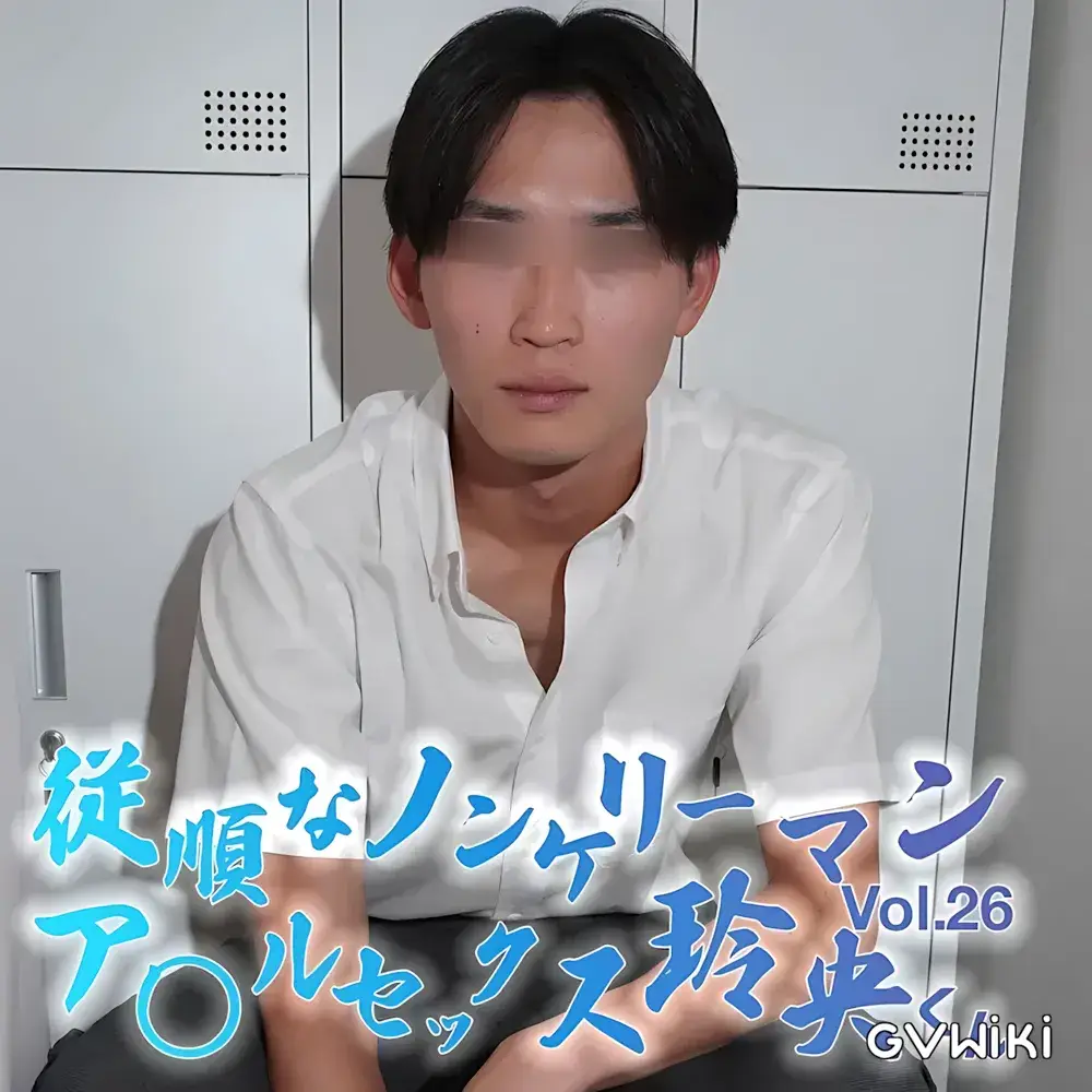 玲央くんVol.26 従順なノンケリーマンア◯ルセックス-1